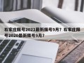 石家庄限号2021最新限号9月？石家庄限号2020最新限号9月？