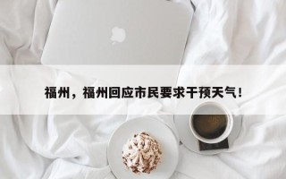 福州，福州回应市民要求干预天气！