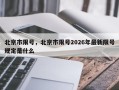 北京市限号，北京市限号2026年最新限号规定是什么