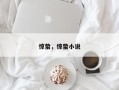 惊蛰，惊蛰小说