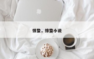 惊蛰，惊蛰小说