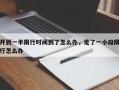开到一半限行时间到了怎么办，走了一小段限行怎么办