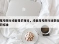 尾号限行成都处罚规定，成都尾号限行违章处罚标准