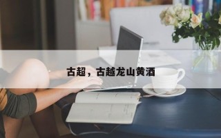 古超，古越龙山黄酒