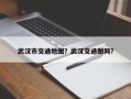 武汉市交通地图？武汉交通图网？