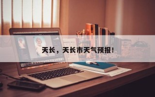 天长，天长市天气预报！