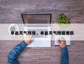 单县天气预报，单县天气预报更新