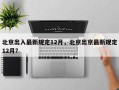 北京出入最新规定12月，北京出京最新规定12月？