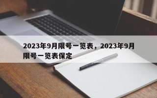 2023年9月限号一览表，2023年9月限号一览表保定