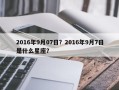 2016年9月07日？2016年9月7日是什么星座？