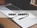 法国戛纳，法国戛纳天气