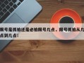限号是抓拍还是必拍限号几点，限号抓拍从几点到几点！