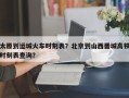 太原到运城火车时刻表？北京到山西晋城高铁时刻表查询？