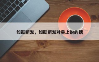 如懿断发，如懿断发对皇上说的话