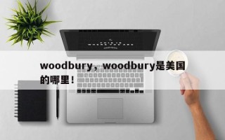 woodbury，woodbury是美国的哪里！