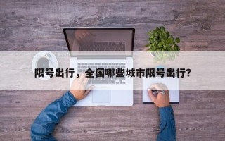 限号出行，全国哪些城市限号出行？