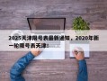 2025天津限号表最新通知，2020年新一轮限号表天津！