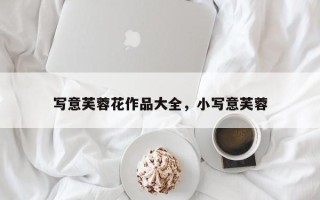 写意芙蓉花作品大全，小写意芙蓉