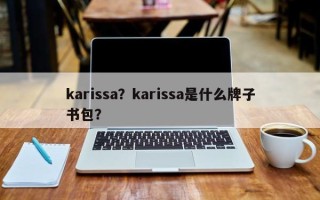 karissa？karissa是什么牌子书包？