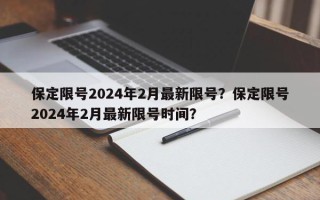 保定限号2024年2月最新限号？保定限号2024年2月最新限号时间？