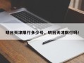 明日天津限行多少号，明日天津限行吗！