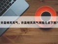 许昌明天天气，许昌明天天气预报几点下雨？