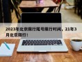 2023年北京限行尾号限行时间，21年3月北京限行！