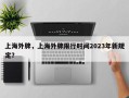 上海外牌，上海外牌限行时间2023年新规定？