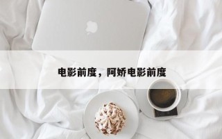 电影前度，阿娇电影前度