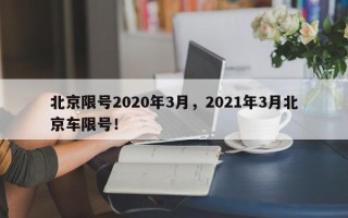 北京限号2020年3月，2021年3月北京车限号！