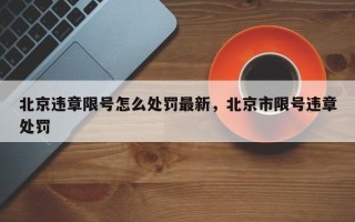 北京违章限号怎么处罚最新，北京市限号违章处罚