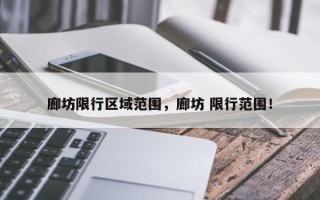 廊坊限行区域范围，廊坊 限行范围！