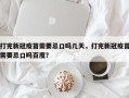 打完新冠疫苗需要忌口吗几天，打完新冠疫苗需要忌口吗百度？