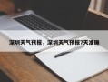 深圳天气预报，深圳天气预报7天准确
