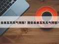 未来五天天气预报？西安未来五天天气预报？