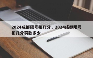 2024成都限号扣几分，2024成都限号扣几分罚款多少