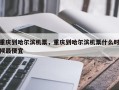 重庆到哈尔滨机票，重庆到哈尔滨机票什么时候最便宜