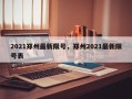 2021郑州最新限号，郑州2021最新限号表