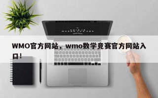 WMO官方网站，wmo数学竞赛官方网站入口！