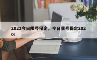 2023今日限号保定，今日限号保定2020！