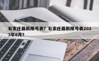 石家庄最新限号表？石家庄最新限号表2023年8月？