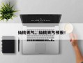 仙桃天气，仙桃天气预报！