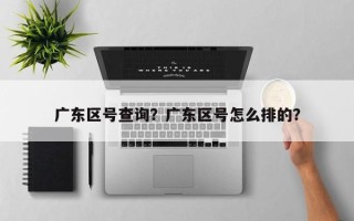 广东区号查询？广东区号怎么排的？