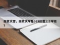 南京大雪，南京大学是985还是211学校？