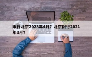 限行北京2023年4月？北京限行2021年3月？