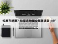 松原市地图？松原市地图全图高清版 pdf？