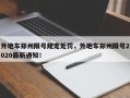 外地车郑州限号规定处罚，外地车郑州限号2020最新通知！