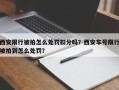 西安限行被拍怎么处罚扣分吗？西安车号限行被拍到怎么处罚？