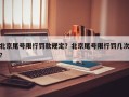 北京尾号限行罚款规定？北京尾号限行罚几次？