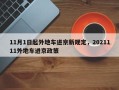 11月1日起外地车进京新规定，2021111外地车进京政策